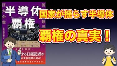 【本紹介】半導体覇権　国家に翻弄される巨大企業