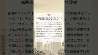 人気番組司会者の母が行方不明、アメリカ高齢者失踪問題に新たな波紋｜SCMP｜2026/02/12｜社会