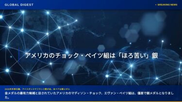 【国際 スポーツ】2026年冬季五輪、アイスダンスでフランス勢が金。米ペアは銀メダル