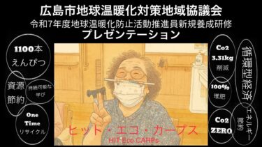 広島市地球温暖化対策地域協議会 | 令和7年度地球温暖化防止活動推進員新規養成研修 | プレゼン