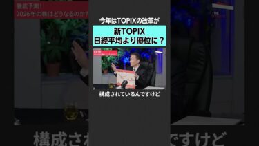 【2026年株価】注目は新TOPIX　#TheUPDATE #古坂大魔王 #馬渕磨理子 #伊井哲朗 #kenmo #篠田尚子 #日経平均 #株価 #高市早苗