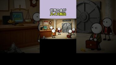 1分スッキリ解説、世界の富豪がスイスを静かに見捨てた理由