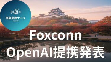 【特集】鴻海×OpenAI提携発表――台湾半導体が握るAI覇権の行方とは【聞く経済ニュース】