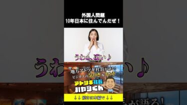 外国人問題【１０年日本に住んでんだぜ!!】#アトツギ #事業承継 #地方 #中小企業 #ビジネス #外国人問題 #移民問題 #社会問題 #外国人労働者