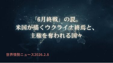 世界情勢ニュース 26.2.8 「6月終戦」の罠。米国が描くウクライナ終焉と、主権を奪われる国々