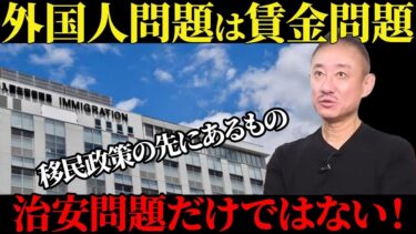 移民政策の先にあるもの！外国人問題は治安問題だけではない！【井川意高】