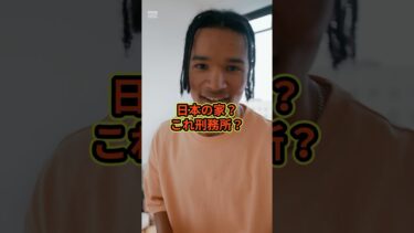 日本の家？これ刑務所？#スカッと感動 #海外の反応 【楽曲提供:箕輪レコーズ】