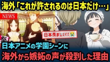 【海外の反応】「日本の学生が羨ましい…」日本アニメの学園シーンが別世界すぎて外国人から嫉妬の声が殺到した理由