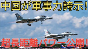 中国、シンガポール航空ショーで軍事力を誇示！超長距離運用の全貌が明らかに