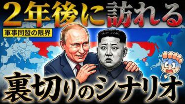 なぜロシアと北朝鮮は2年後に決裂するのか？プーチンが準備する「裏切りのシナリオ」