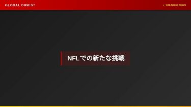 【国際 スポーツ】バッファロー・ビルズ、元所属のジム・レオンハード氏を守備責任者に起用