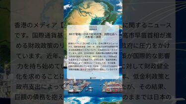 IMFが警鐘：日本の財政政策、国際社会への影響と課題｜SCMP｜2026/02/21｜国際経済