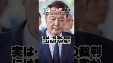 【ニュース雑学】韓国の裁判に潜む“独特の背景”…｜最新ニュース雑学シリーズ