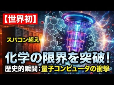 【世界初】スパコン超えの衝撃！量子コンピュータが「化学の限界」を突破した歴史的瞬間