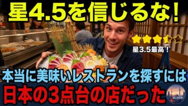 なぜ日本だけ評価が低いのか？世界が驚いた“星3.5の価値”【海外の反応】