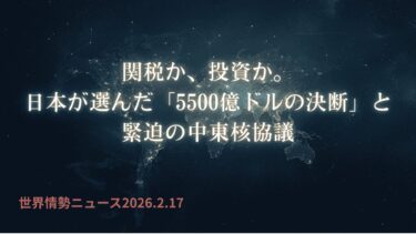 世界情勢ニュース 26.2.18 『関税か、投資か。日本が選んだ「5500億ドルの決断」と緊迫の中東核協議』