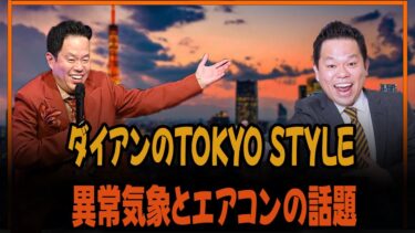 ダイアンのTOKYO STYLE：異常気象とエアコンの話題