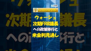 ウォーシュ次期FRB議長への移行と米国金利見通し