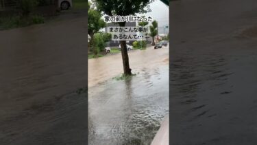 #異常気象  #まさかの出来事  #川が溢れた