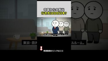 スッキリ解説、中国富裕層の大脱出。行き先はなぜ日本なのか