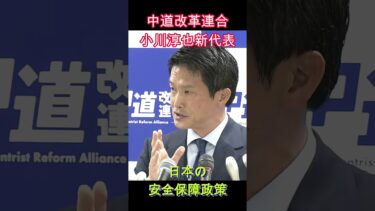 日本の安全保障政策　産みの苦しみはあって当然！小川新代表を推し上げて、中道政治の実現を‼‼　中道　小川新代表　抱負　日本の安全保障政策