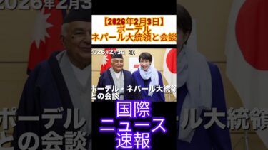 【2026年2月3日】ポーデル・ネパール大統領と会談｜国際ニュース速報｜International Breaking News