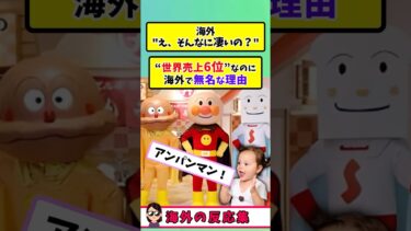 【海外の反応】アンパンマン世界売上6位なのに無名すぎる謎