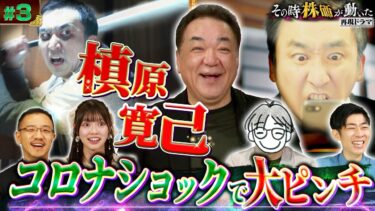 【100年に1度の世界的危機】コロナショックをドラマ化 歴史的下落から学ぶ教訓＆投資手法とは？ 松井証券｜その時株価が動いた