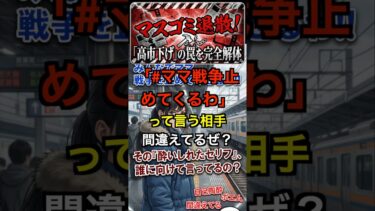 【大爆笑】「#ママ戦争止めてくるわ」の滑稽さを斬る！言う相手、北京かモスクワじゃないの？