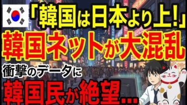 🔴【海外の反応】「日本は衰退した‼」と信じていた韓国民が大混乱…社会が絶望した衝撃の事実がヤバい！
