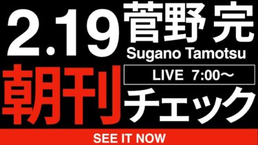 2/19（木）朝刊チェック:平和と人権について語ることはむしろ左翼and/orリベラルとしての怠慢であり堕落ですらある
