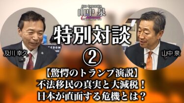 【及川幸久氏対談②】不法移民の真実と大減税！日本が直面する危機とは？ 【驚愕のトランプ演説】