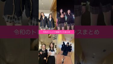 世界に広めたい令和のトレンド制服ダンス