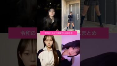 世界に広めたい令和のトレンド制服ダンス
