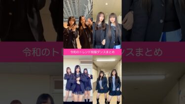 世界に広めたい令和のトレンド制服ダンス