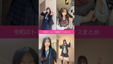 世界に広めたい令和のトレンド制服ダンス