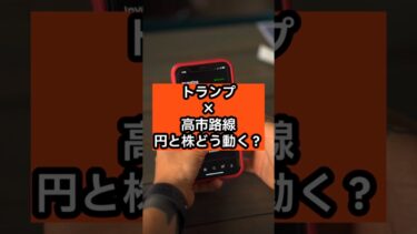 トランプ×高市路線で、円と株はどう動く？