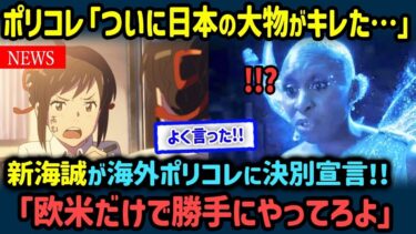 【海外の反応】新海誠「日本人が見るためのアニメを作る！」→海外「いいぞよく言った！」と絶賛が相次いた理由