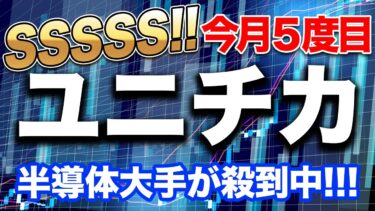 【衝撃】ユニチカ、米大手半導体各社が殺到で今月５度目のS高！断トツでプライム上昇率首位独走中！
