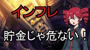 【経済入門】日本を襲うインフレの正体とは？貯金のリスクと対策を簡単に解説！