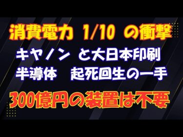 先端半導体製造装置をDNPとキヤノンが2027年量産化！