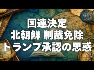 【地政学解説】なぜ今？北朝鮮への「制裁免除」17件承認の裏にある米韓の意図｜「支援＝外交カード」という力学
