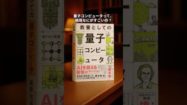 量子コンピュータ、3分で教養にする#量子コンピュータ#テクノロジー#理系教養#未来の仕事#テックトレンド#イノベーション