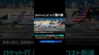 もし飛行機を使い捨てにしていたら・・・　【スペースX企業解説】ロケット打上げにおけるコスト削減　#Shorts