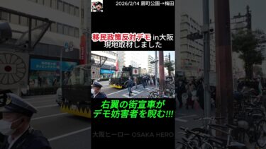 護虎会　移民政策反対デモ　in大阪　現地取材しました！　右翼の街宣車がデモ妨害者を睨む！　日本人差別をやめろコール！　街宣車の隣をデモ行進！　2026年2月14日　扇町公園から梅田