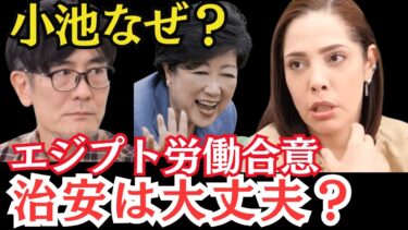 小池百合子なぜ？ エジプト労働合意…大量移民で治安は大丈夫？三橋貴明 x フィフィが警告！！