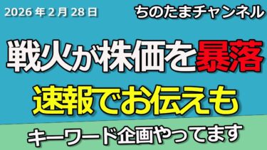 速報）週末に火が。世界株は暴落するのか。仮想通貨は先行して下落へ。どうなる日本株。#キーワード動画