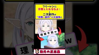 【海外の反応】フリーレン×ラマダンで宗教論争が海外SNS大荒れに