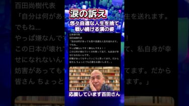 百田氏涙の訴え！　#政治 #移民問題 #日本保守党