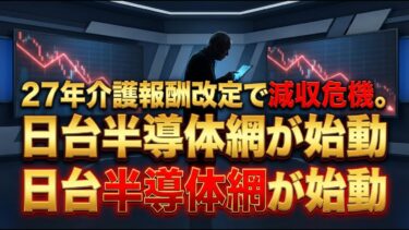 【注目】27年介護報酬改定で減収危機。日台半導体網が始動【02/18最新ニュース】